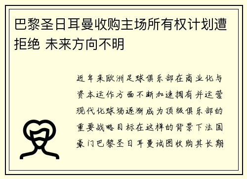 巴黎圣日耳曼收购主场所有权计划遭拒绝 未来方向不明 巴黎圣日耳曼收购主场所有权计划遭拒绝 未来方向不明
