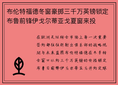 布伦特福德冬窗豪掷三千万英镑锁定布鲁前锋伊戈尔蒂亚戈夏窗来投
