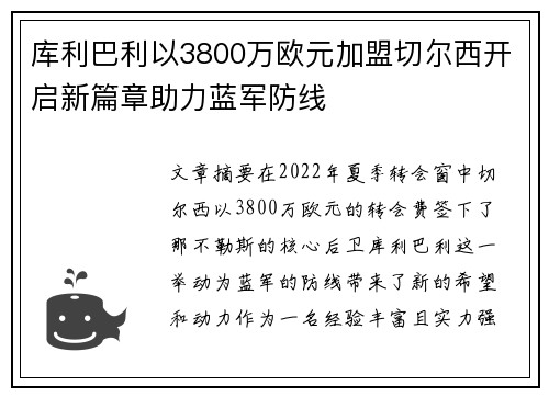 库利巴利以3800万欧元加盟切尔西开启新篇章助力蓝军防线