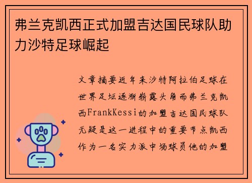 弗兰克凯西正式加盟吉达国民球队助力沙特足球崛起